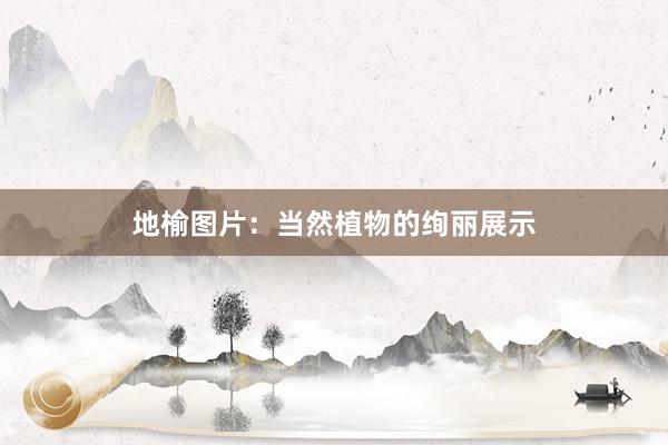 地榆图片：当然植物的绚丽展示
